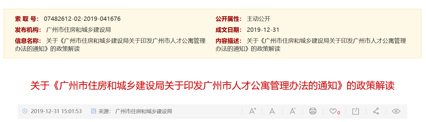 【政策解讀】廣州住建局發(fā)布人才住房新政-中國網(wǎng)地產(chǎn)