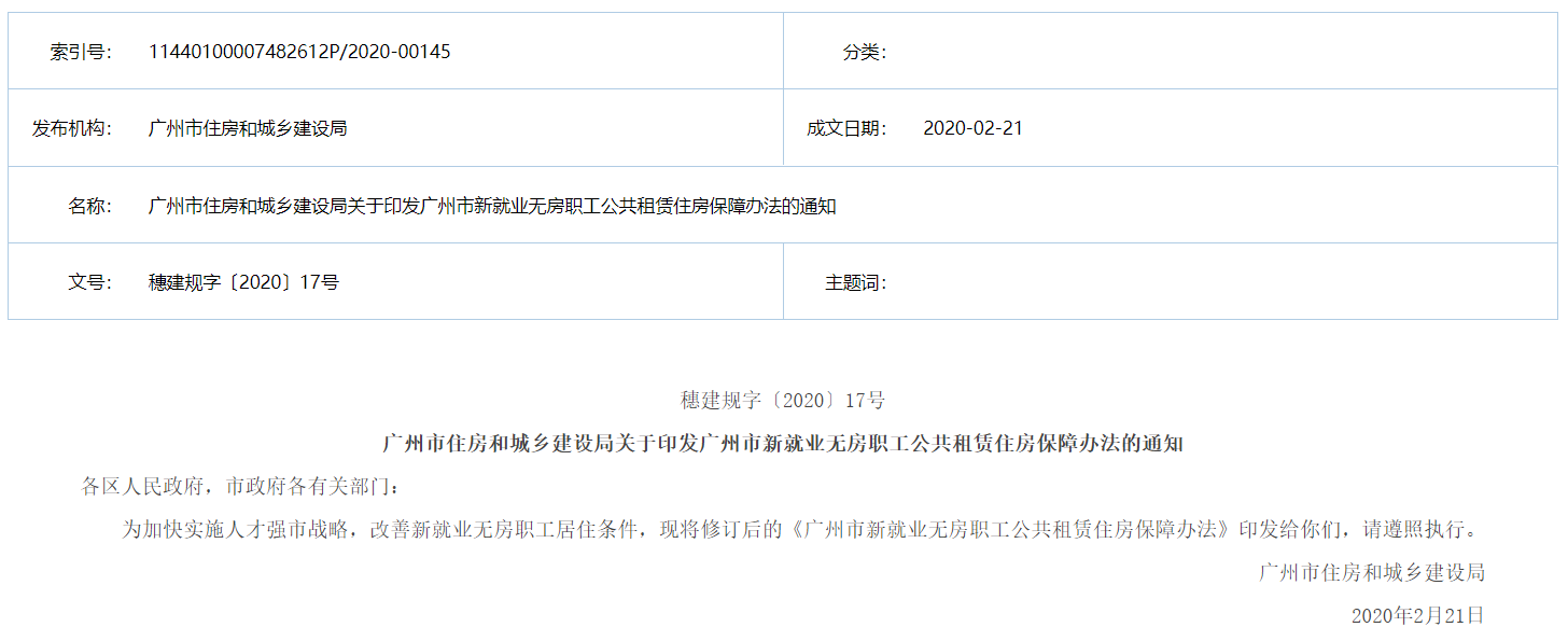 廣州市住建局：新就業(yè)無房職工可申請(qǐng)公共租賃住房-中國(guó)網(wǎng)地產(chǎn)