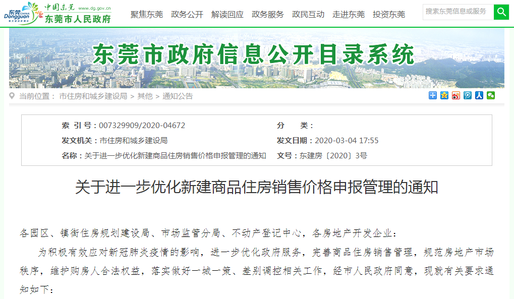 東莞新政：備案6個(gè)月可調(diào)價(jià)，調(diào)低幅度不限-中國(guó)網(wǎng)地產(chǎn)