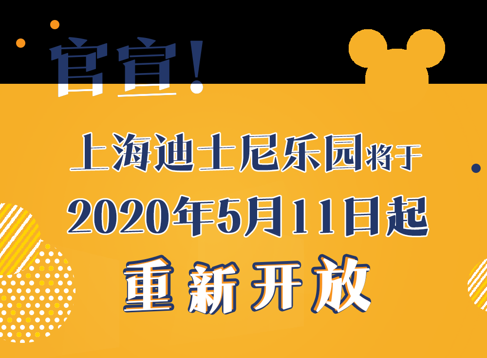 官宣：上海迪士尼樂園將于5月11日起重新開放！-中國網(wǎng)地產(chǎn)