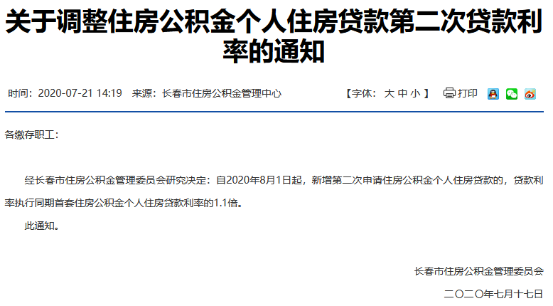  長(zhǎng)春住房公積金第二次申請(qǐng)貸款利率上浮10%-中國(guó)網(wǎng)地產(chǎn)