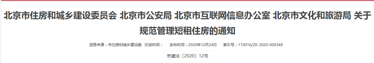 北京四部門發(fā)布《關(guān)于規(guī)范管理短租住房的通知》-中國網(wǎng)地產(chǎn)